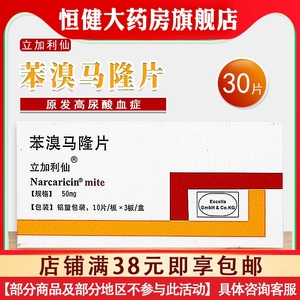 立加利仙苯溴马隆片50mg*30片/盒 痛风性关节炎立加利仙30片尿酸高