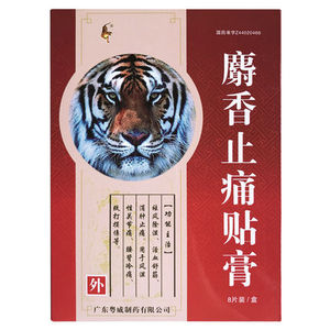 粤威 麝香止痛贴膏8片祛风除湿活血通络消肿止痛中药贴软膏贴风湿骨痛