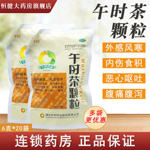 午时茶午时药业午时茶颗粒20袋外感风寒冲剂湖北发热呕吐腹痛腹泻