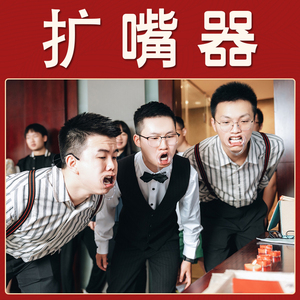 开口器扩嘴器扩口器结婚牙套阔嘴器吹蜡烛绕口令结婚整人接亲道具