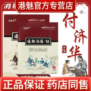 付济华通脉消痛贴关节骨痛跌打扭伤颈肩腰椎间盘骨质突出增生膏贴