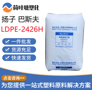 LDPE扬子巴斯夫 2426H 2420D吹膜挤出薄膜高压低密聚乙烯塑胶原料