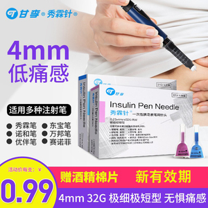 甘李长秀霖笔针头秀霖针打胰岛素的针头注射笔4mm糖尿病诺和优伴