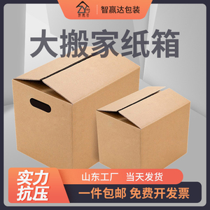 山东智赢达包装物流搬家纸箱收纳大箱子快递打包发货纸板箱带扣手