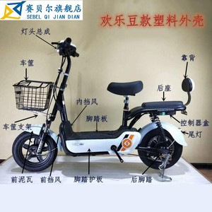 适用于爱玛新日电动车配件大全外壳欢乐豆款全车塑件脚踏板前后挡