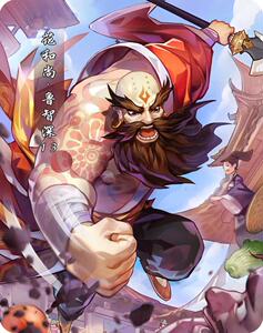 (双码)小浣熊百将传2021水浒传小卡 立绘版第1一批 13号鲁智深