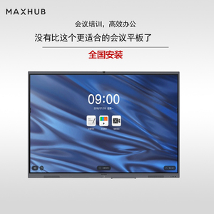 【V6经典版】maxhub会议平板65寸电子白黑板多媒体教学触摸一体机