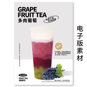 多肉葡萄 喜茶风网红奶茶店水果茶美团外卖小程序海报图片素材