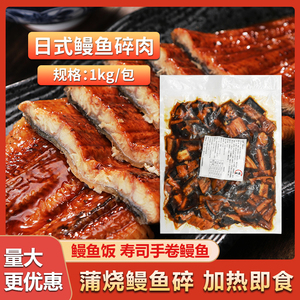 盈丰鳗鱼碎1kg商用日式鳗鱼碎肉寿司料理蒲烧鳗鱼加热即食鳗鱼饭