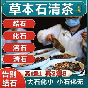 石清茶鸡内金非排石溶石清去结石肾结石胆结石尿膀胱结排石养生茶