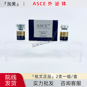 韩国ASCE外泌体 冻干粉水光原液 受损细胞修复屏障痘坑痘印1组2支