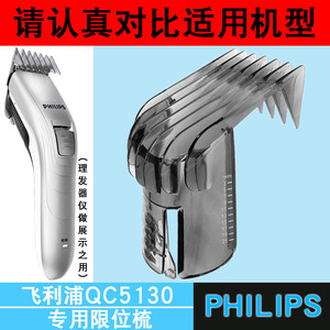 适用于飞利浦理发器【QC5130】限位梳卡尺电推剪定位梳定长梳配件