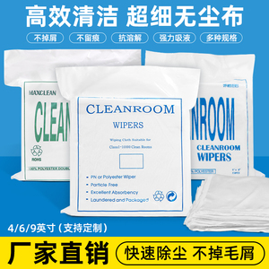 防静电无尘布超细纤维手机屏幕清洁镜头镜片仪器工业6寸9寸擦拭布