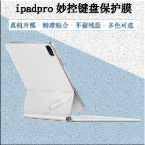 适用苹果2021款iPadPro12.9寸11妙控键盘贴纸透明保护贴膜air10.9inch白色磨砂MagicKeyboard智能双面夹外壳