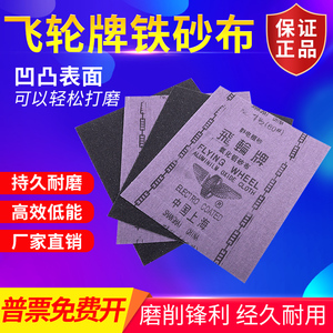 飞轮牌铁砂布氧化铝砂布240# 280# 320#干磨砂纸打磨植砂皮砂纸