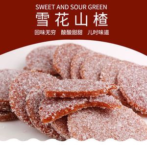 新鲜酸甜雪花山楂圆片含糖蜜饯果脯儿童小零食办公室散称散装500g