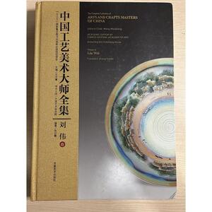 中国工艺美术大师全集·刘伟卷刘伟安徽美术出版社50132001刘伟安