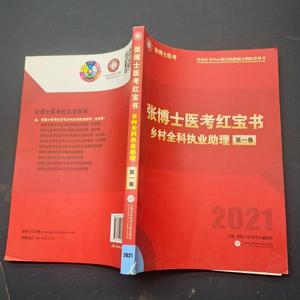 张博士医考红宝书乡村全科执业助理第一卷 2021不详上海科学技术