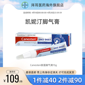 拜耳canesten凯妮汀脚气膏联苯笇唑脱皮杀菌治皮肤真菌德国