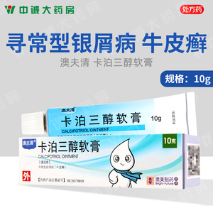阿里健康大药房海外店天猫澳夫清卡泊三醇软膏10g*1支/盒牛皮癣银屑