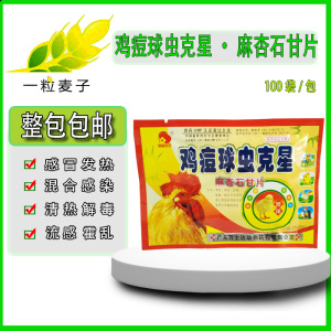 包邮兽用鸡痘球虫克星麻杏石甘片鸡鸭鹅鸽清热解毒抗菌消肿鸡药片