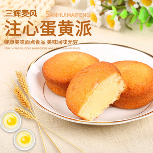 三辉麦风夹心蛋黄派早餐面包蛋糕点类吃货小零食整