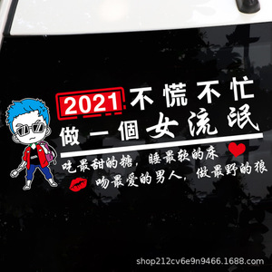 不慌不忙做个小流氓车贴纸汽车个性创意文字网红抖音车贴