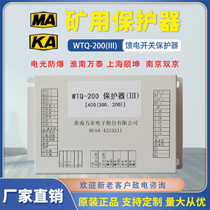 淮南万泰WTF风机WTZ照明WTQ-200启动器WTB-AC30V馈电保护器(III)