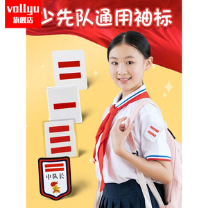 中队长二道杠小队长标志一道杠大队长三道杠大队委中队委小学生组长班