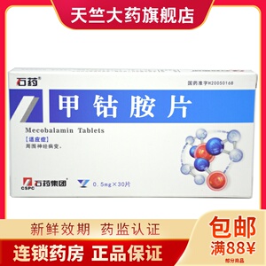 包邮】石药 甲钴胺片 0.