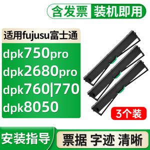 dpk750 dpk760k pro适合富士通dpk770 8050 970 dpk2680 2780k 2080e pro平推式针式打印机色带fujitsu色带架