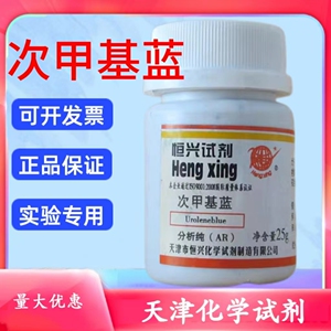 亚甲基蓝次甲基蓝三水合亚甲蓝分析纯AR 25g化学试剂指示剂染色剂