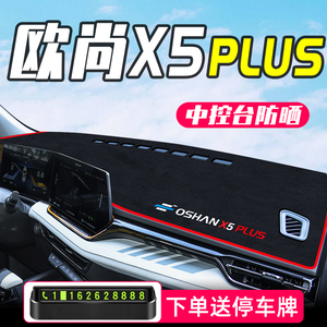 适用23款长安欧尚X5Plus专用中控台避光垫改装欧尚配件汽车用品