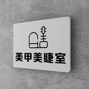 美容院科室牌定制美甲美睫室门牌定制皮肤管理科室牌高档白色雪弗板