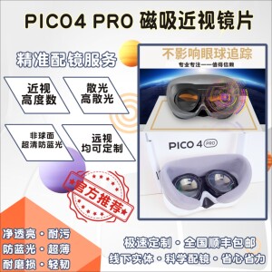 PICO4 PRO专用款 不影响眼球追踪近视远视散光防蓝光镜片精准定制