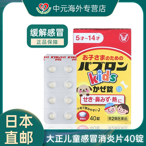 大正制药儿童感冒药鼻塞流鼻涕咳嗽发烧咽痛40粒片剂日本原装进口