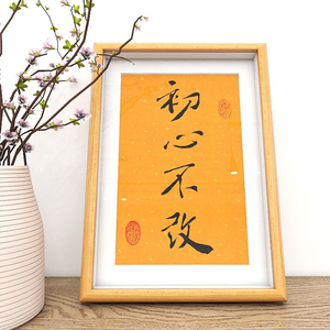 顺势而为字画摆件初心不改书法相框摆台手写办公桌面装饰画小挂画