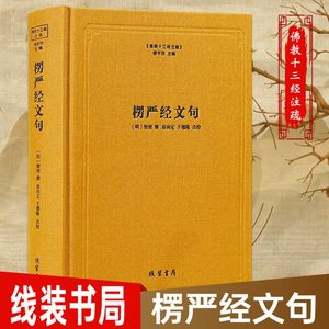 楞严经文句-佛教十三经注疏 楼宇烈主编 线装书局 佛教书籍佛教图书