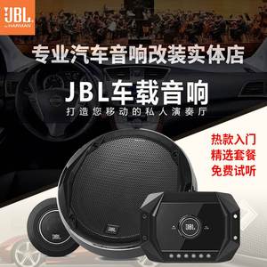 jbl车载音响套餐