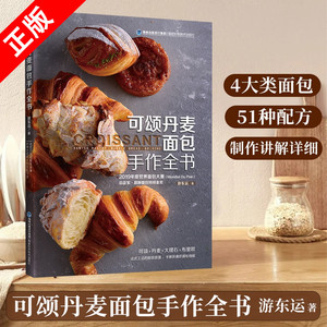 【书】可颂丹麦面包手作全书可颂丹麦面包手作全书 烘焙面包书籍面包制作书 烘焙书籍面包烘焙大全 烘培书籍