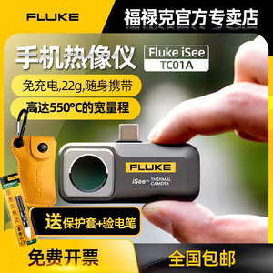 Fluke福禄克手机工业热像仪热成像红外夜视仪高清TC01A/B漏水地暖