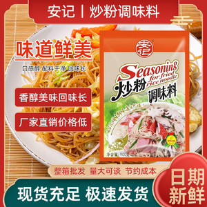 安记炒粉调料商用炒粉料专用炒河粉炒饭料炒面炒菜调味料900g*1包