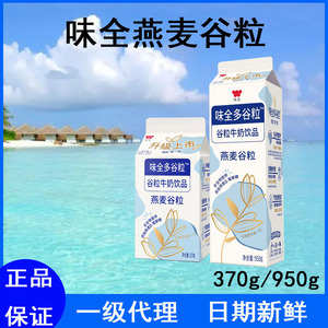 味全燕麦谷粒牛奶饮品370g/950g全谷物营养优质乳源早餐冷藏牛奶