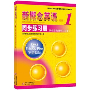 正版现货 新概念英语1同步练习册 双色版 第一册练习册 北京教育出版社 英语零基础入门词汇句型语法阅读写作综合练习