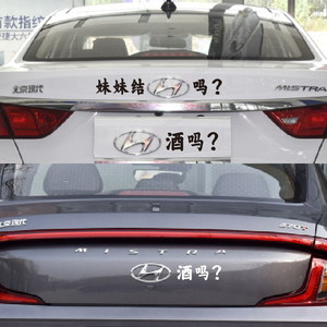 现代车标车贴后尾恶搞文字贴妹妹结婚喝酒吗车尾标志装饰弟弟贴纸