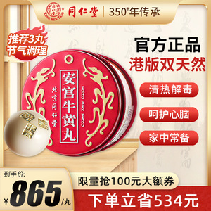 北京同仁堂安宫牛黄丸正品香港中风清热解毒官方旗舰店港版 3g/丸