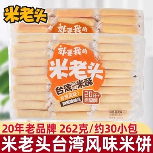 米老头台湾风味米酥262g醇酱蛋黄味玉米饼夹心卷饼干膨化零食礼包