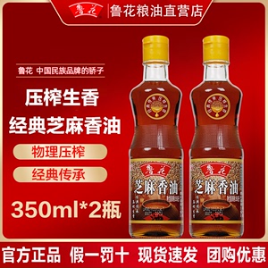 鲁花正品纯正芝麻香油350ml*2瓶凉拌油火锅香油香味浓郁家庭套装