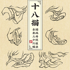 十八描中国画传统技法工笔勾线描稿白描笔法基础入门临摹图片素材