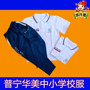 普宁华美实验育才学校夏季校服流沙一实验小学白短袖上衣裤套装